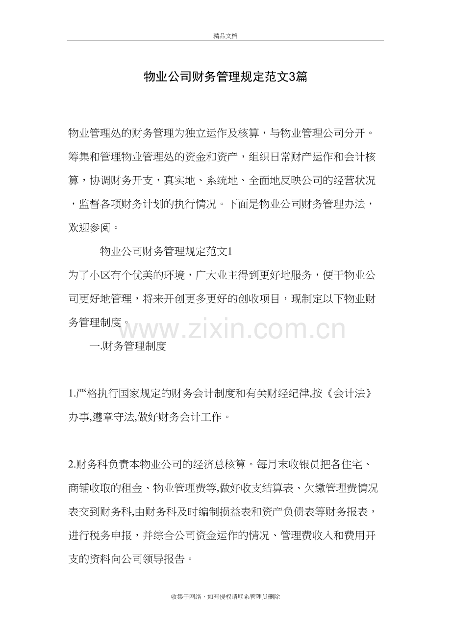 物业公司财务管理规定范文3篇教学教材.doc_第2页