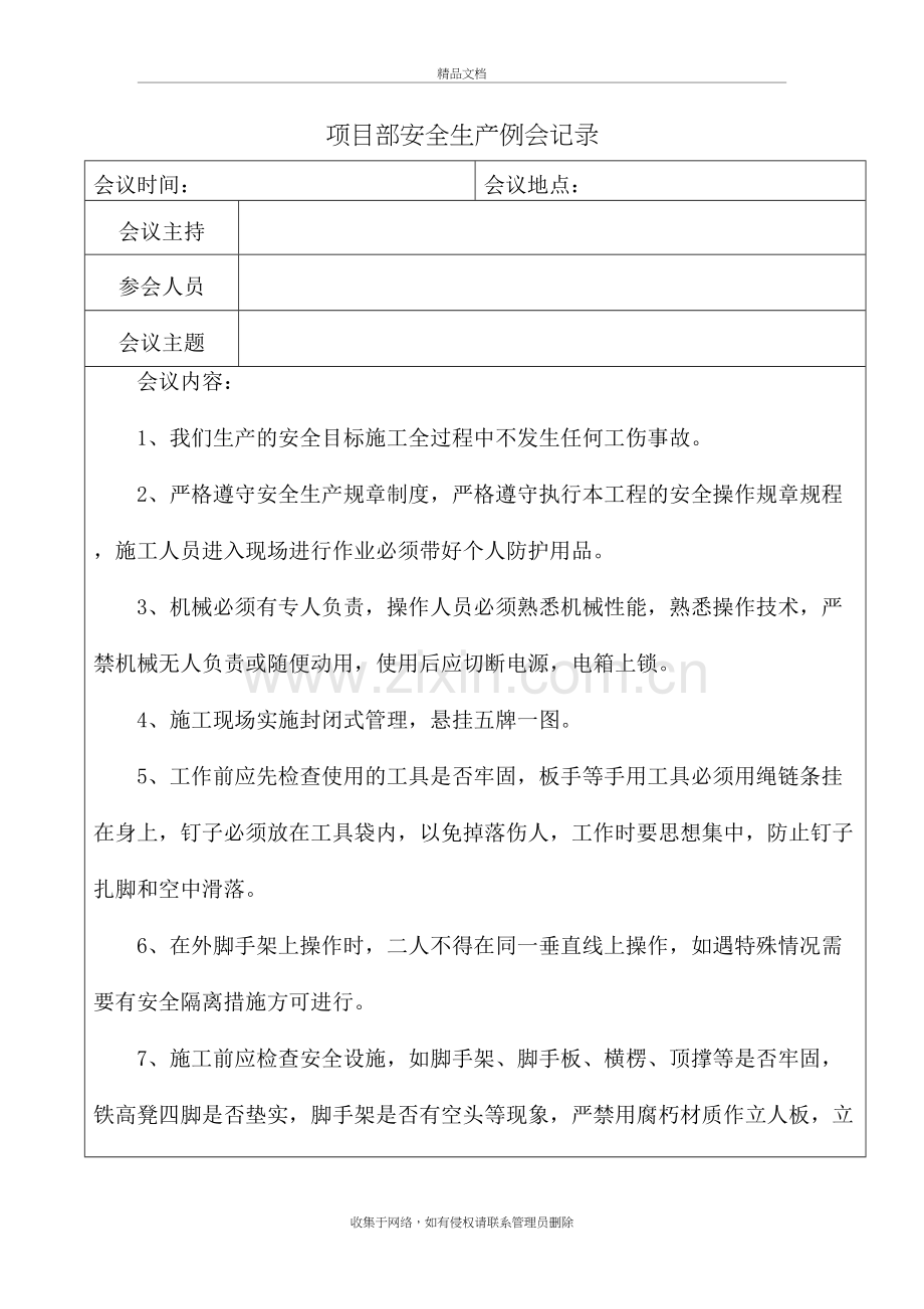 项目安全生产例会记录知识分享.doc_第2页