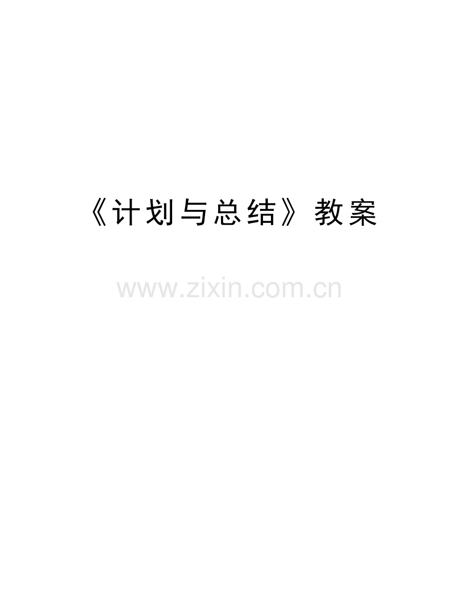 《计划与总结》教案教学教材.doc_第1页