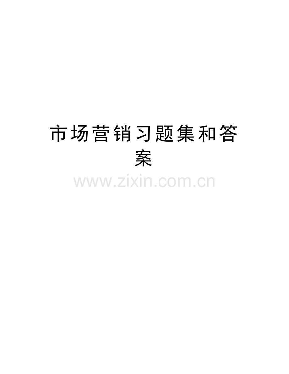 市场营销习题集和答案教程文件.doc_第1页