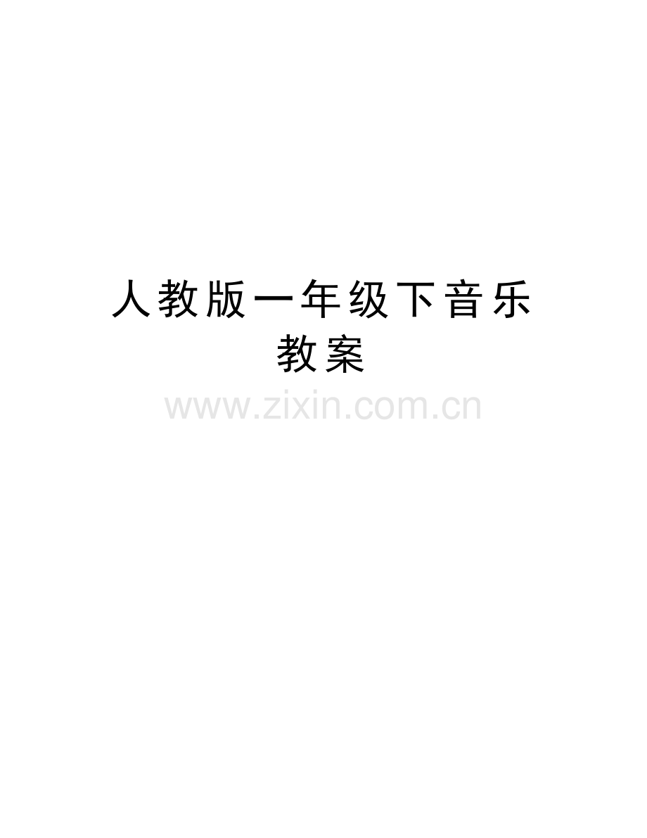 人教版一年级下音乐教案资料.doc_第1页