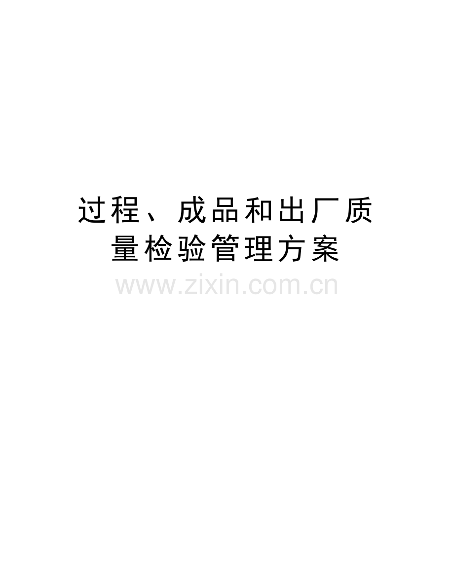 过程、成品和出厂质量检验管理方案教程文件.doc_第1页