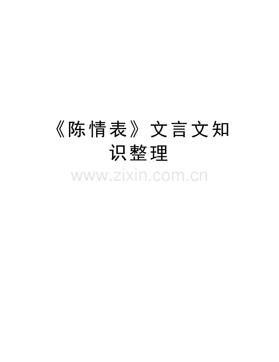 《陈情表》文言文知识整理讲课稿.doc_第1页