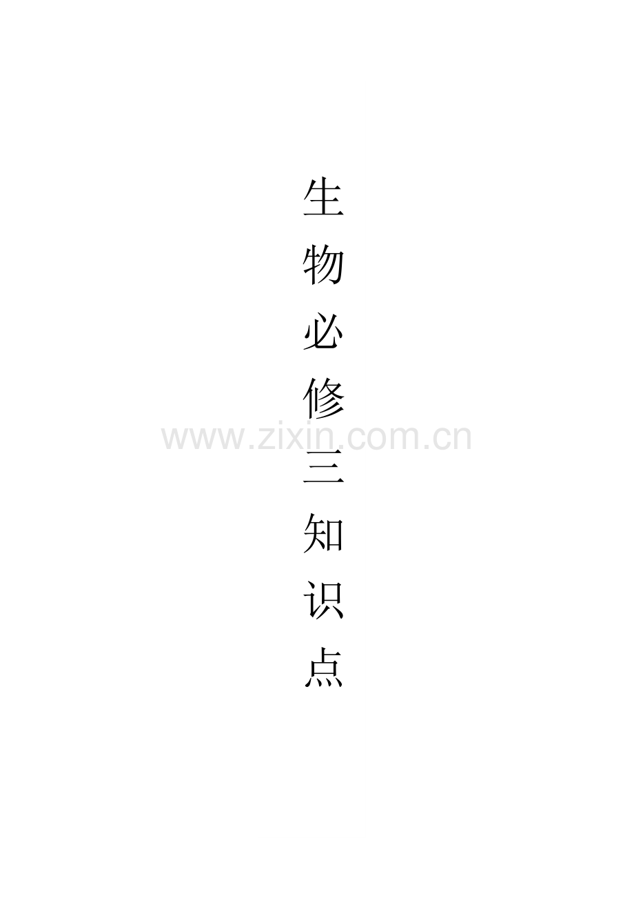 高中生物必修三知识点培训资料.doc_第1页