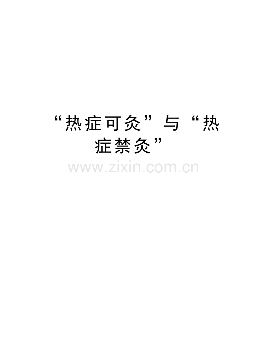 “热症可灸”与“热症禁灸”讲课稿.doc_第1页
