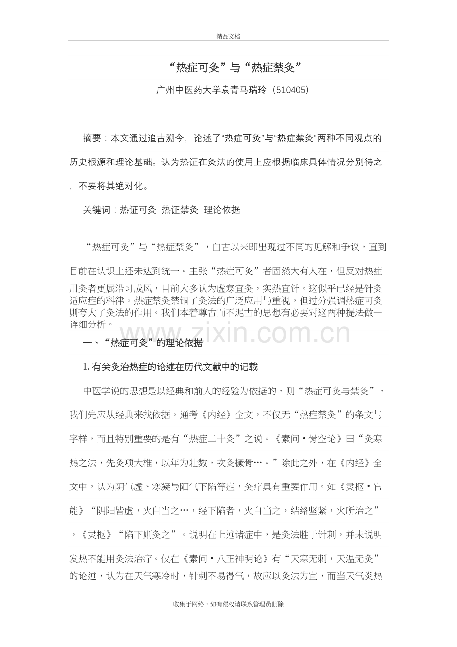 “热症可灸”与“热症禁灸”讲课稿.doc_第2页