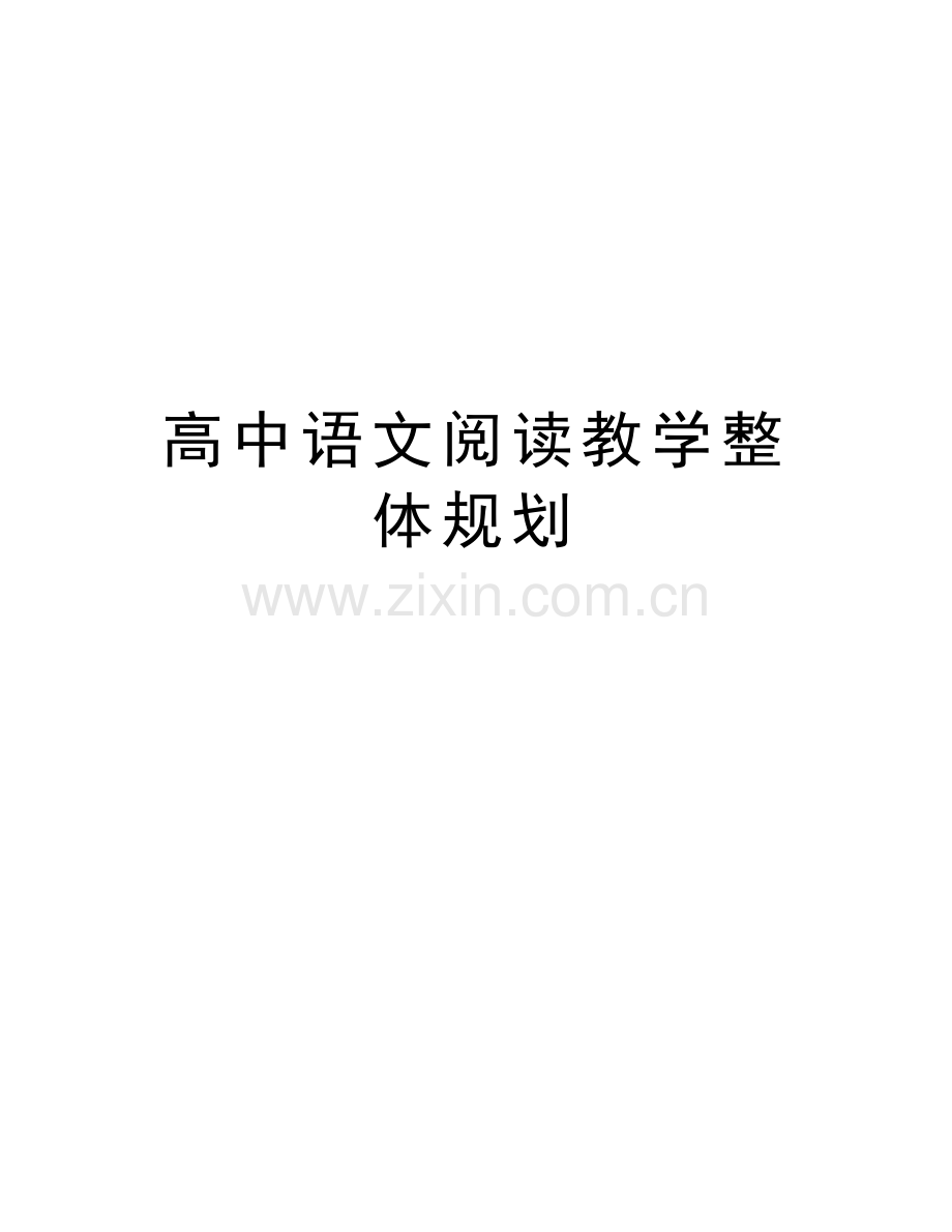 高中语文阅读教学整体规划复习过程.doc_第1页