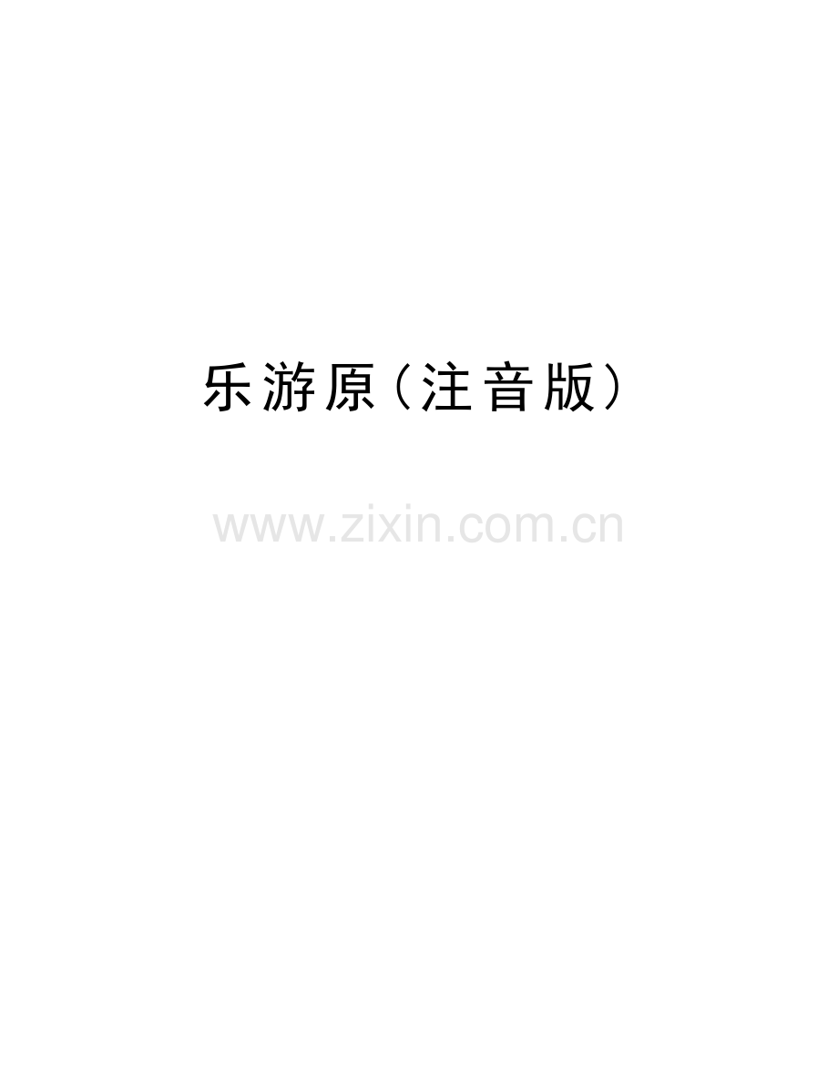 乐游原(注音版)资料.doc_第1页