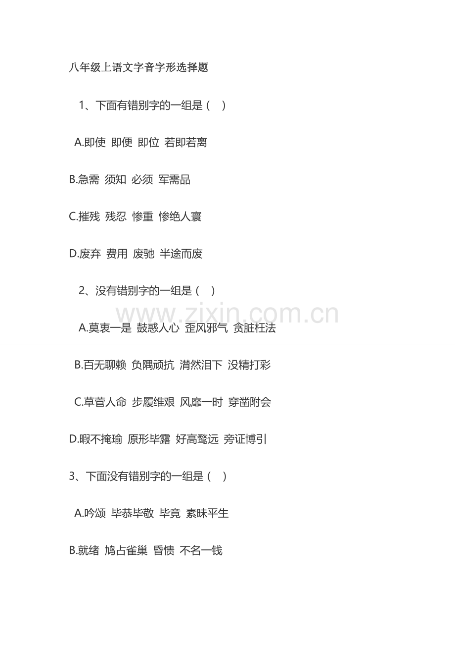 八年级上语文字音字形选择题教学提纲.doc_第1页