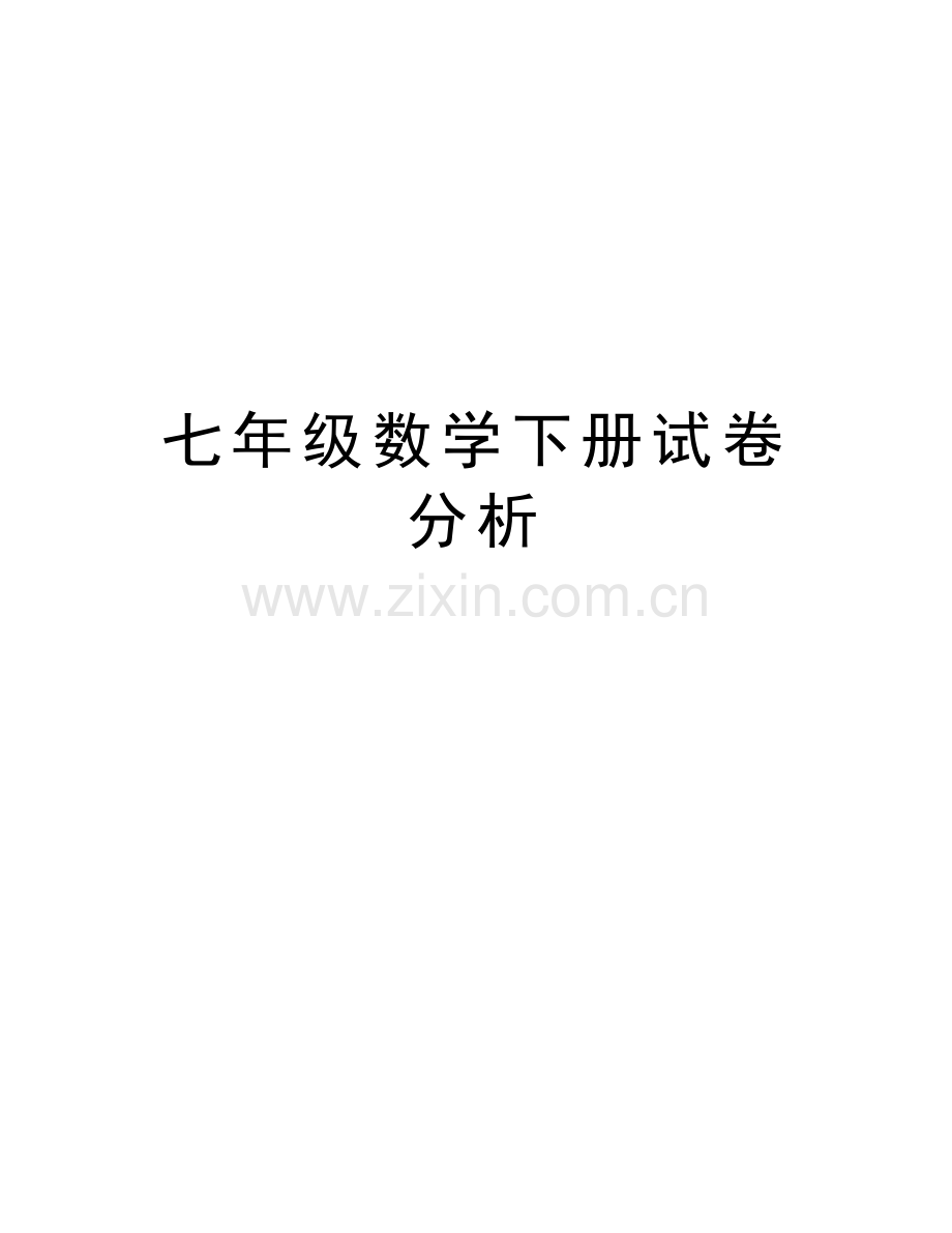 七年级数学下册试卷分析复习进程.doc_第1页