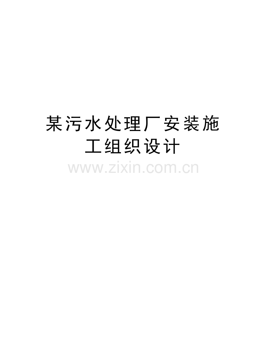 某污水处理厂安装施工组织设计复习课程.doc_第1页