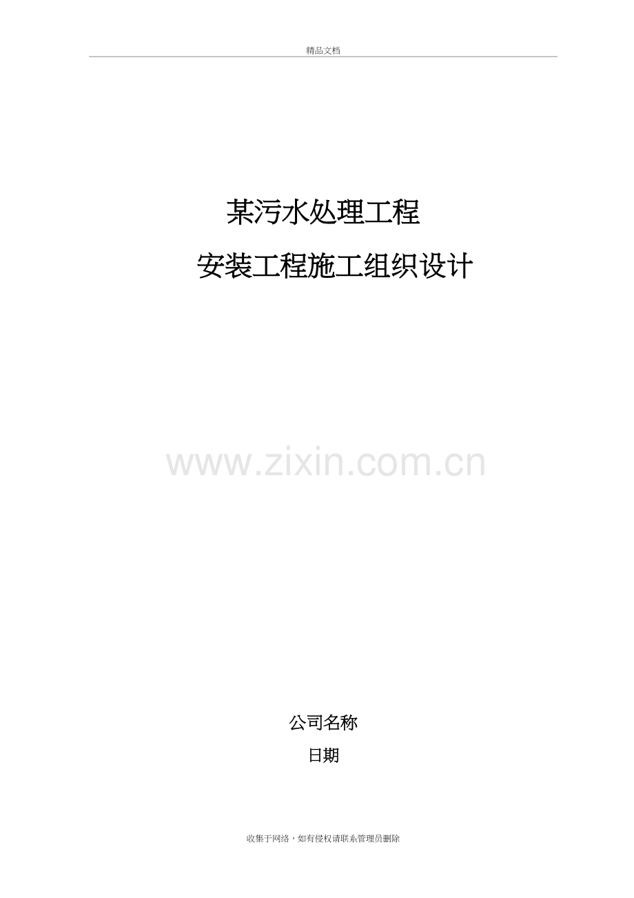 某污水处理厂安装施工组织设计复习课程.doc_第2页