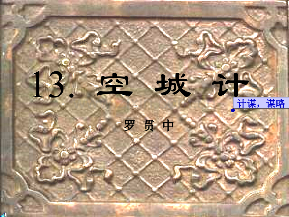 空城计课件公开课资料讲解.ppt_第1页