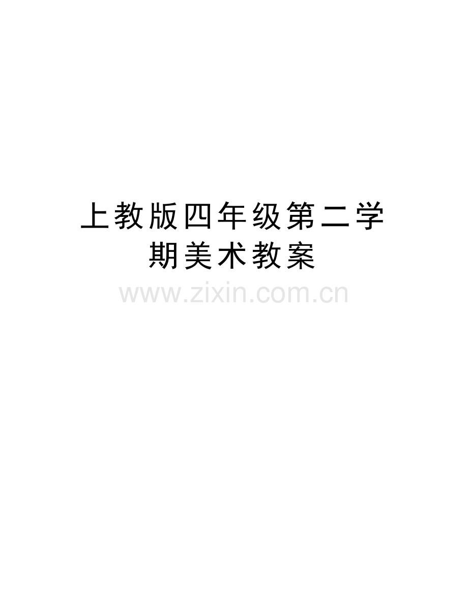 上教版四年级第二学期美术教案教学内容.doc_第1页