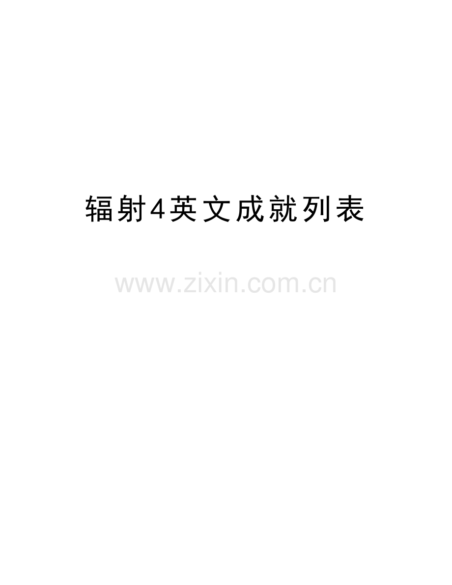 辐射4英文成就列表复习过程.doc_第1页