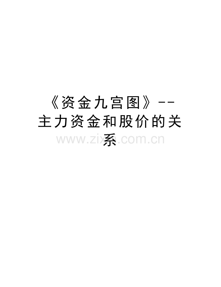 《资金九宫图》--主力资金和股价的关系复习课程.doc_第1页