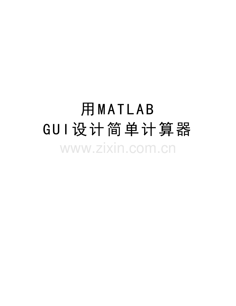 用MATLAB-GUI设计简单计算器讲课讲稿.doc_第1页