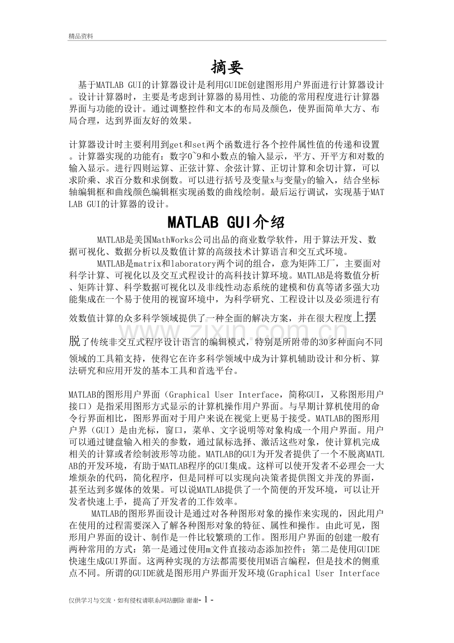 用MATLAB-GUI设计简单计算器讲课讲稿.doc_第2页