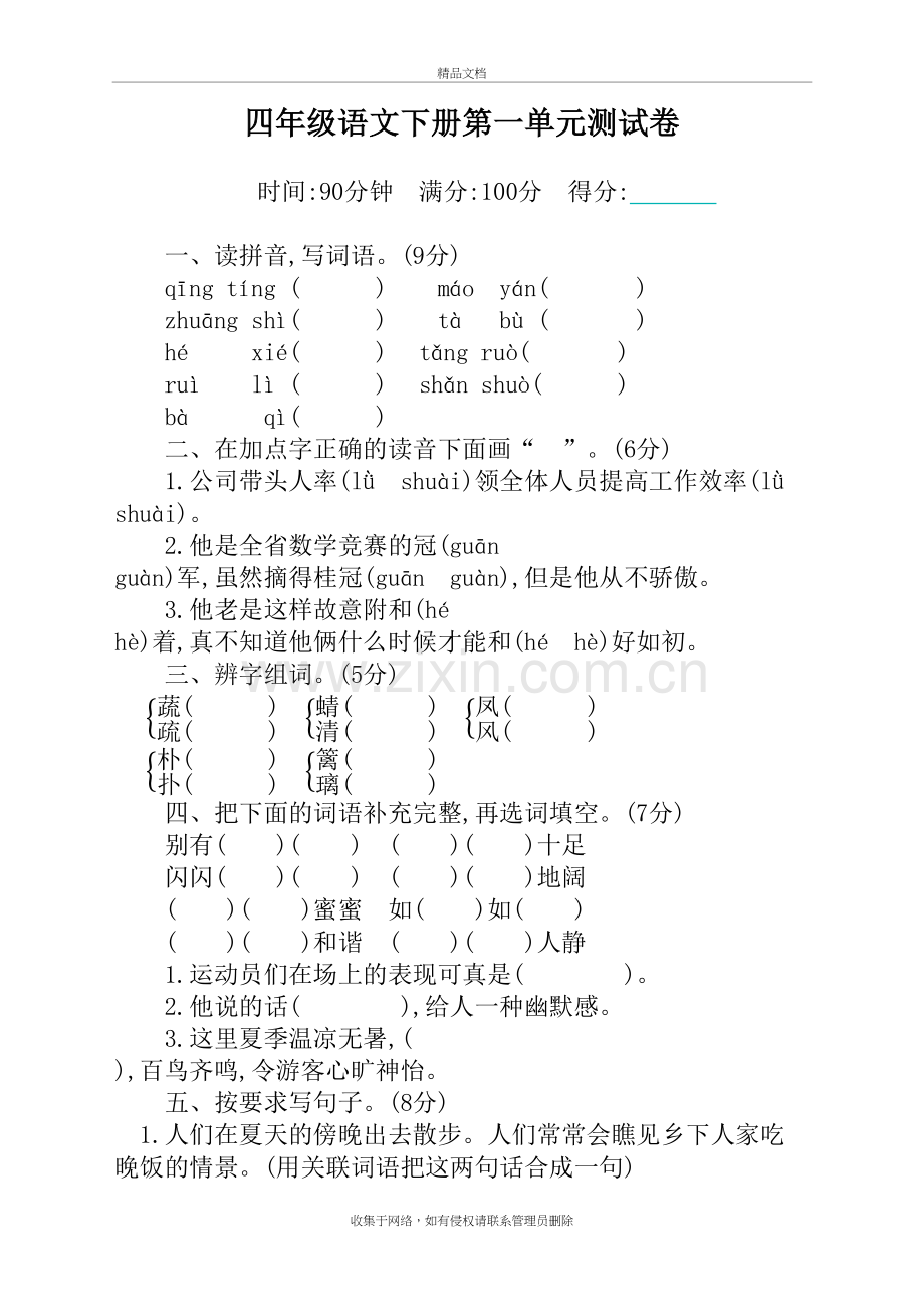 2020部编版四年级语文下册单元测试卷及答案(全册完整版)知识讲解.docx_第2页
