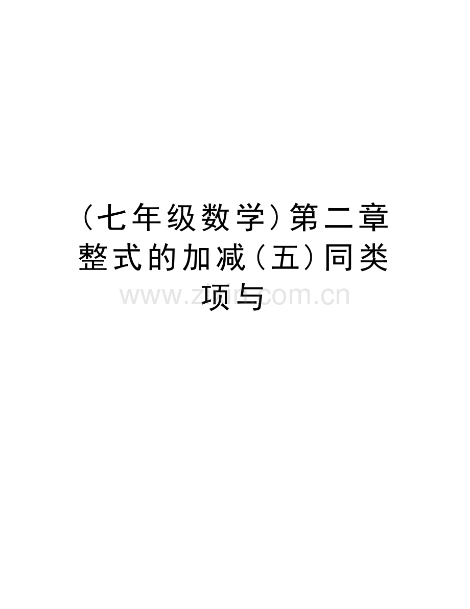 (七年级数学)第二章整式的加减(五)同类项与doc资料.doc_第1页