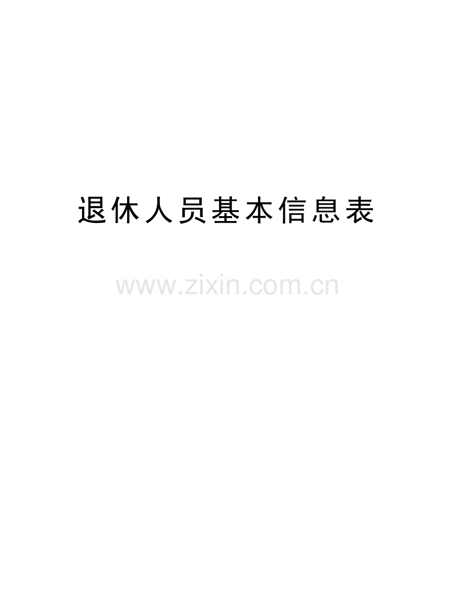 退休人员基本信息表教学内容.doc_第1页