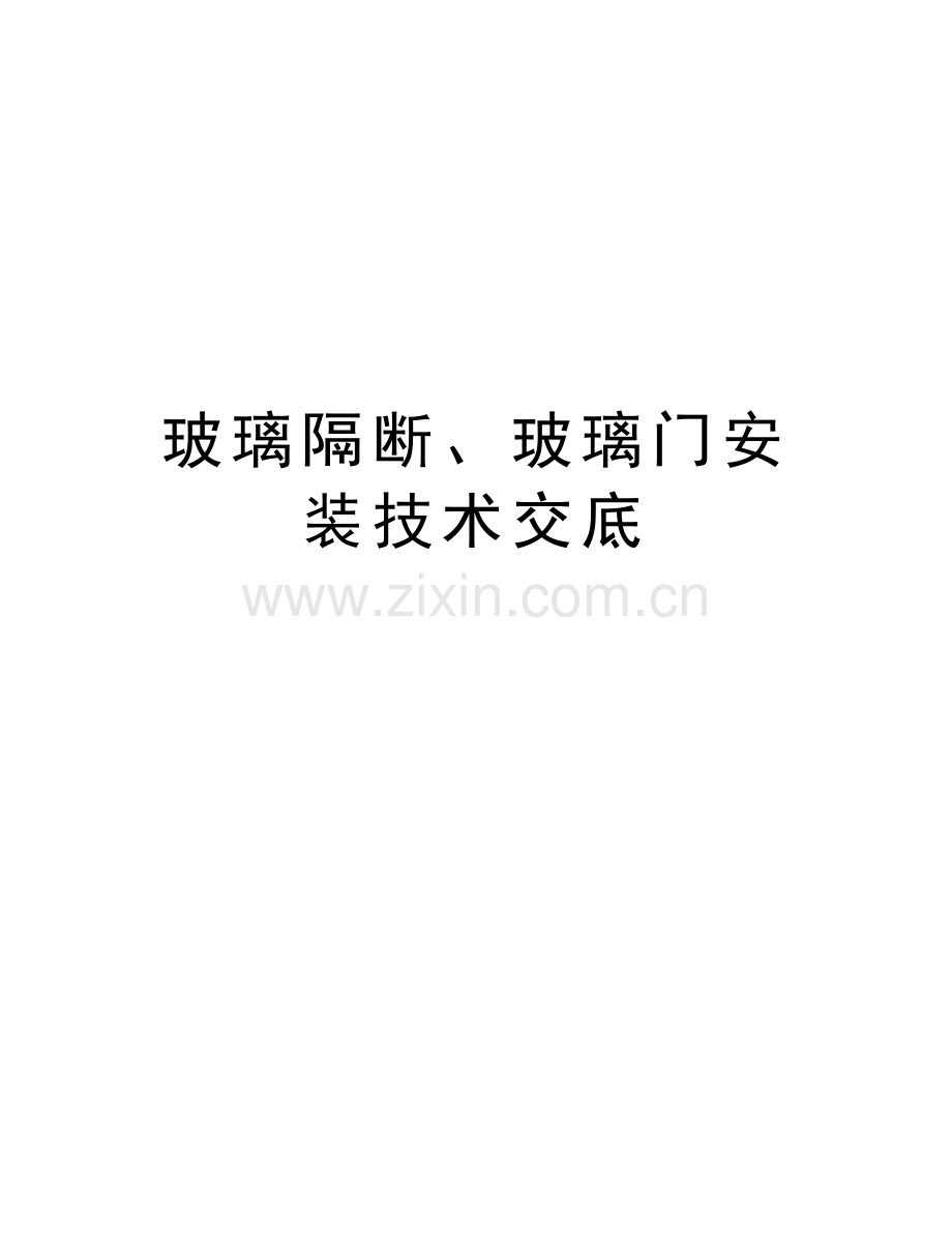 玻璃隔断、玻璃门安装技术交底资料.doc_第1页