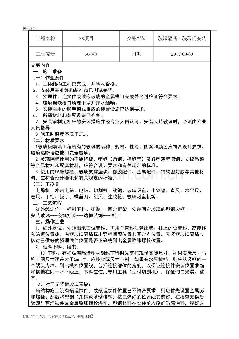 玻璃隔断、玻璃门安装技术交底资料.doc_第2页