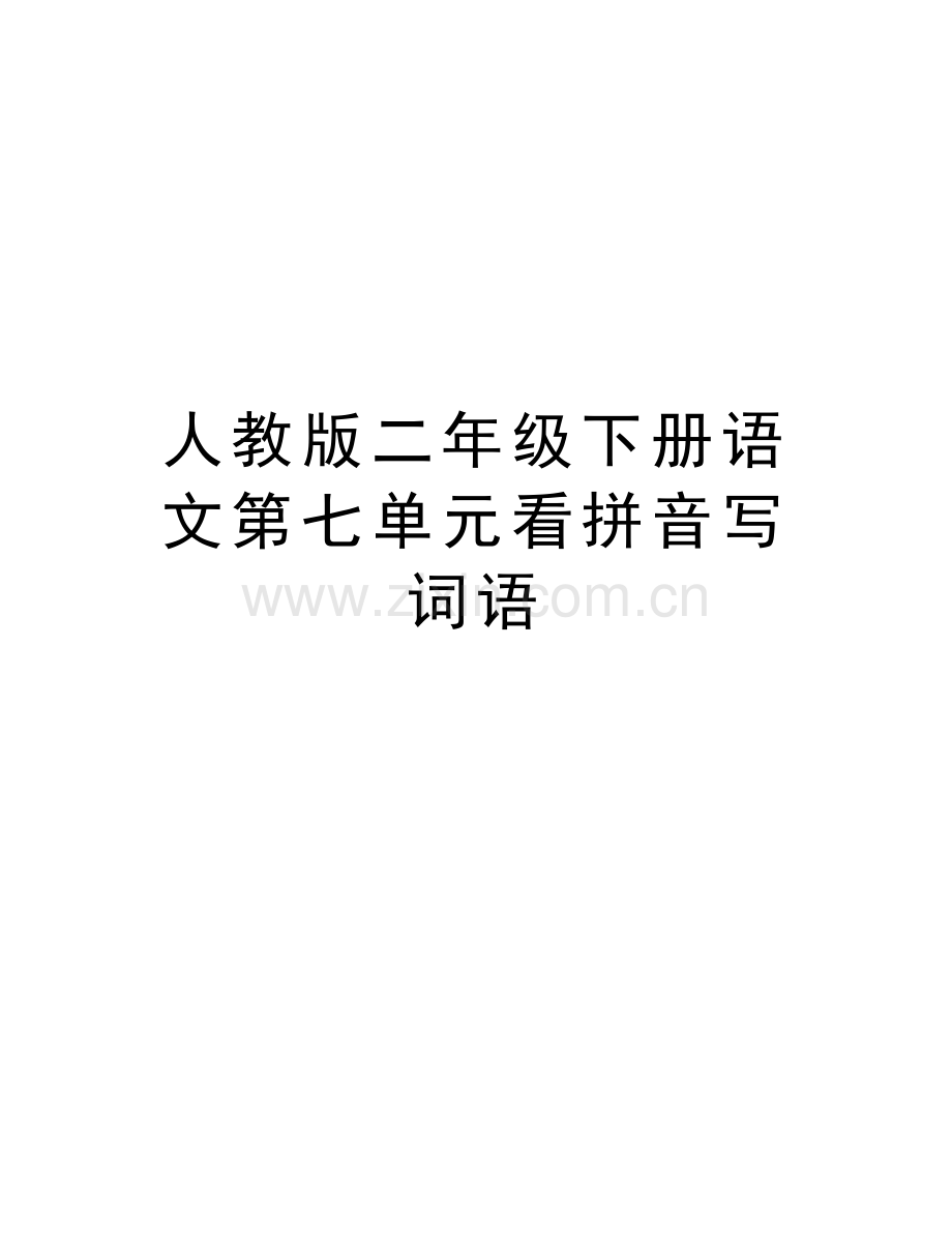 人教版二年级下册语文第七单元看拼音写词语说课讲解.doc_第1页