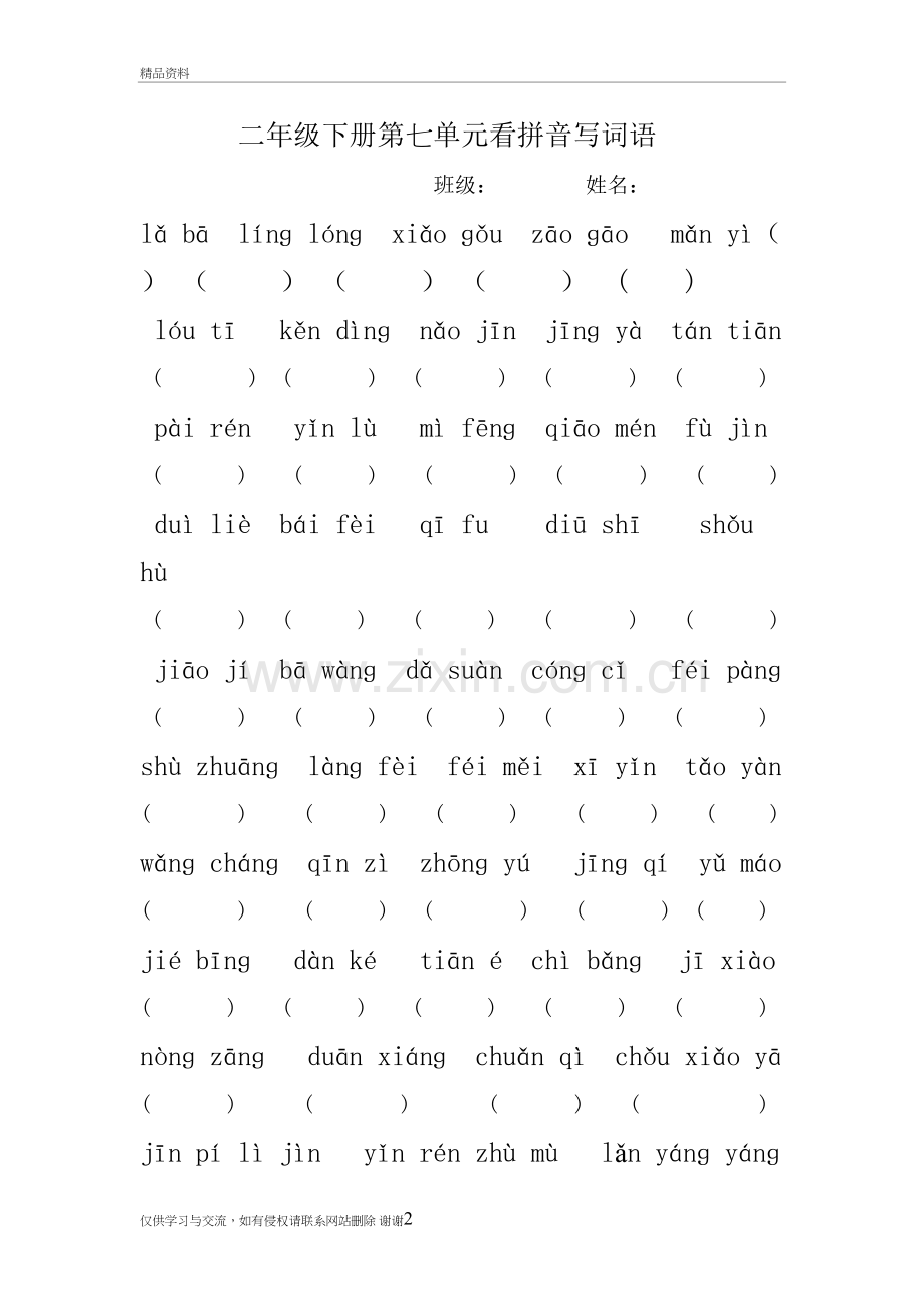 人教版二年级下册语文第七单元看拼音写词语说课讲解.doc_第2页
