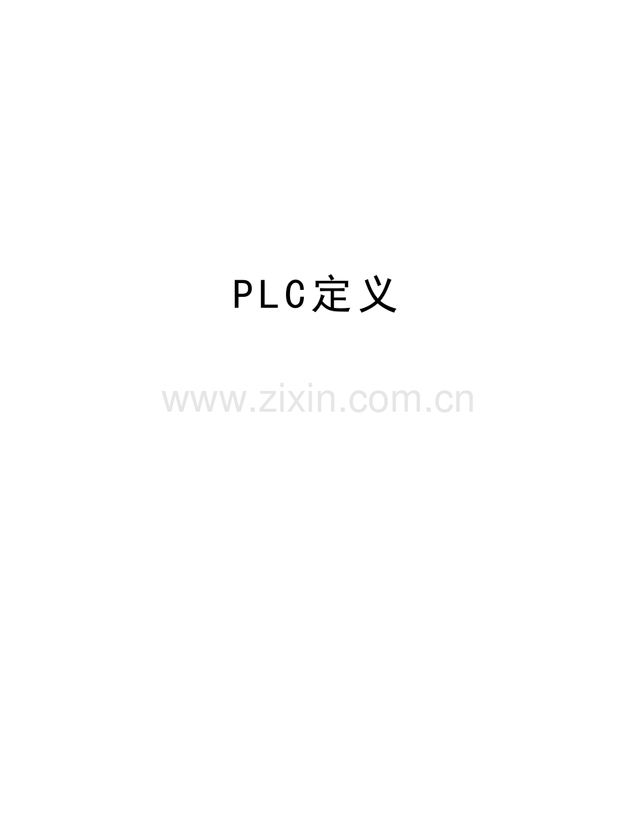 PLC定义复习过程.doc_第1页