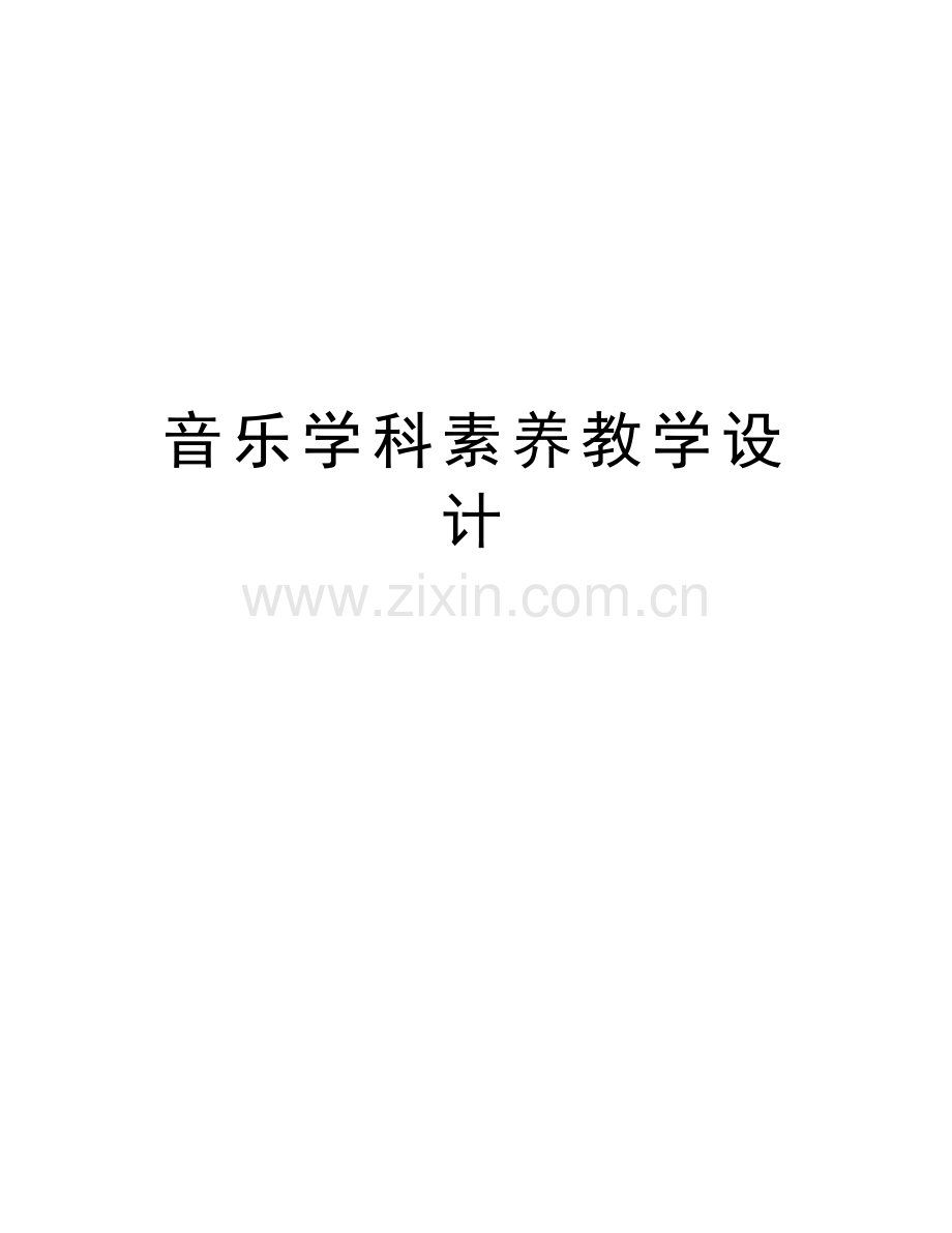 音乐学科素养教学设计培训资料.doc_第1页
