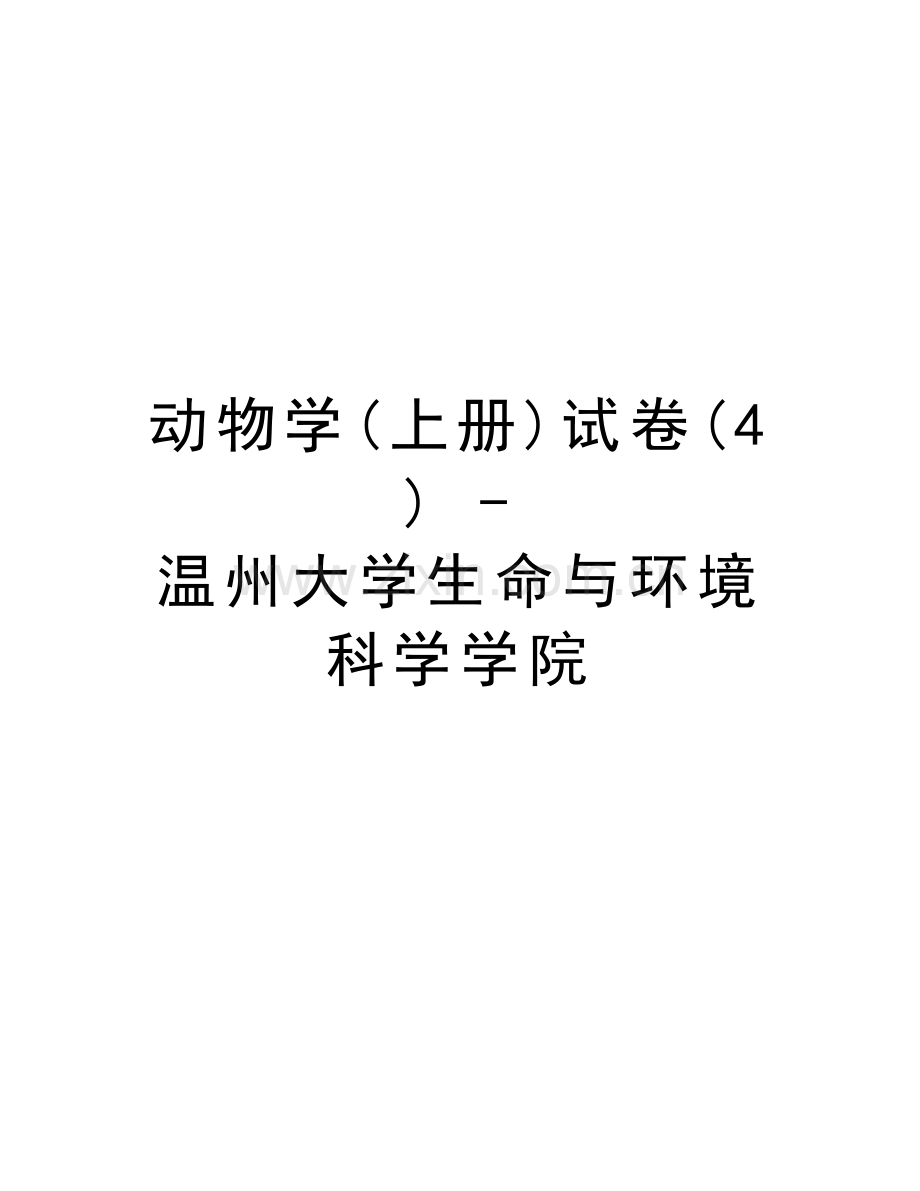 动物学(上册)试卷(4)---温州大学生命与环境科学学院电子教案.doc_第1页