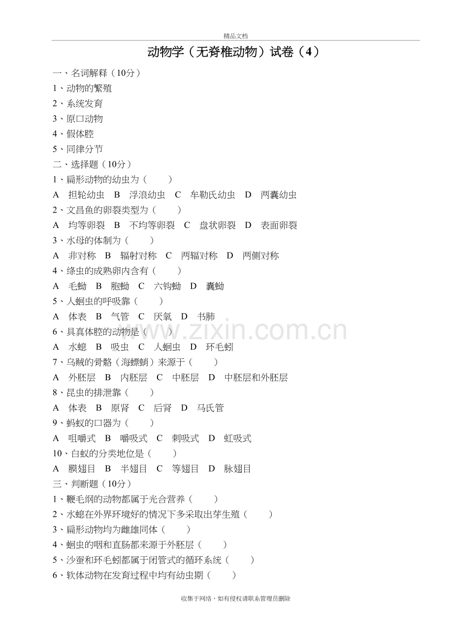 动物学(上册)试卷(4)---温州大学生命与环境科学学院电子教案.doc_第2页
