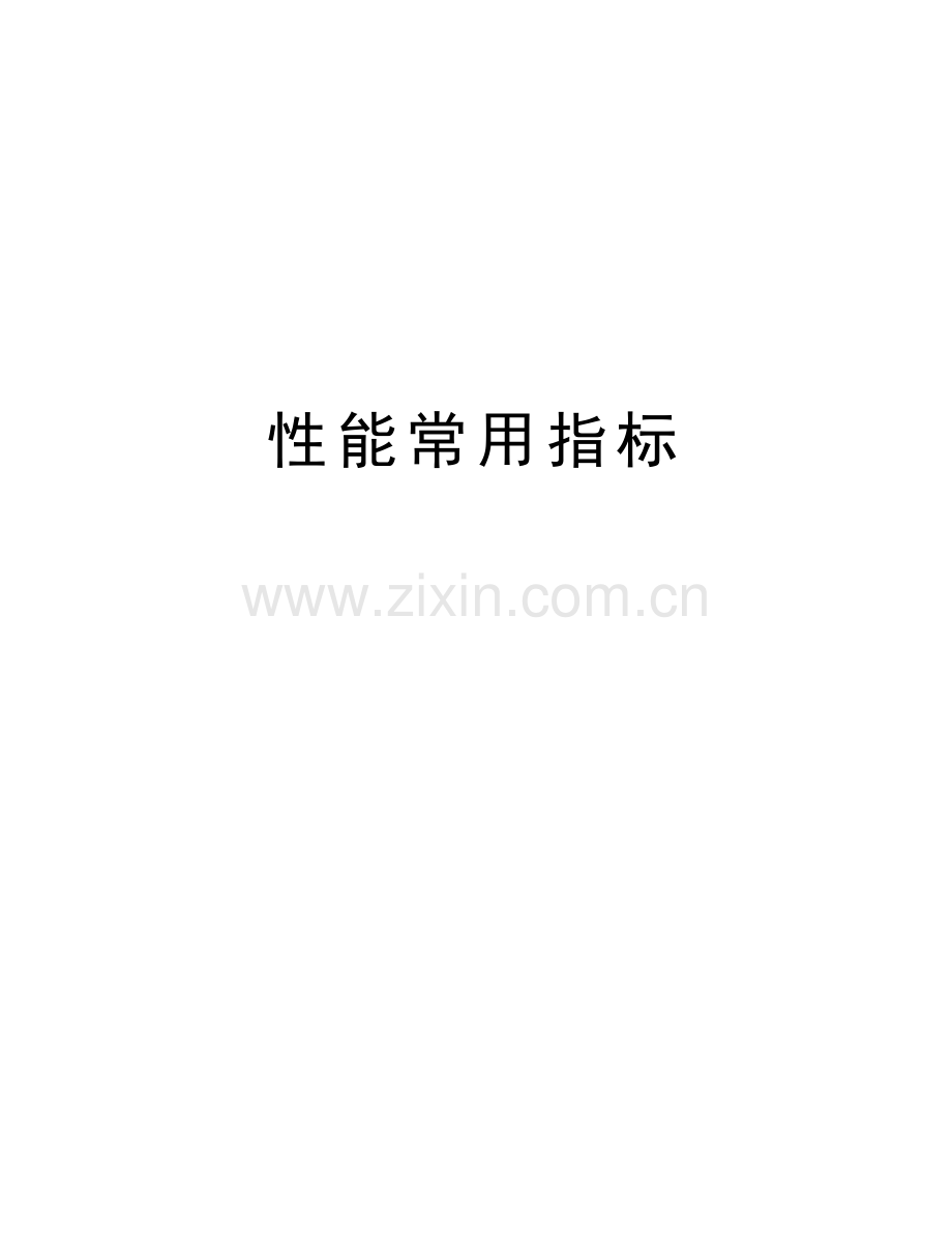 性能常用指标教学提纲.doc_第1页