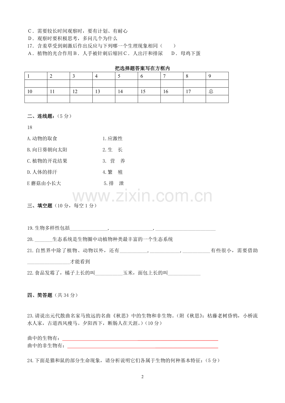 七年级上册生物单元测试试卷复习课程.doc_第2页