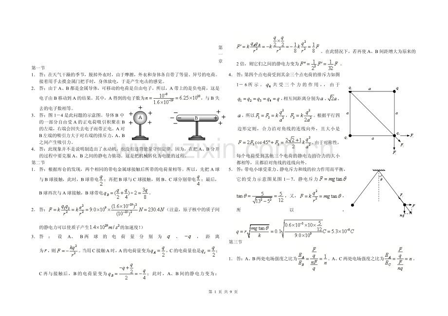 高中物理选修3—1课后习题答案及解释教学提纲.pdf_第1页