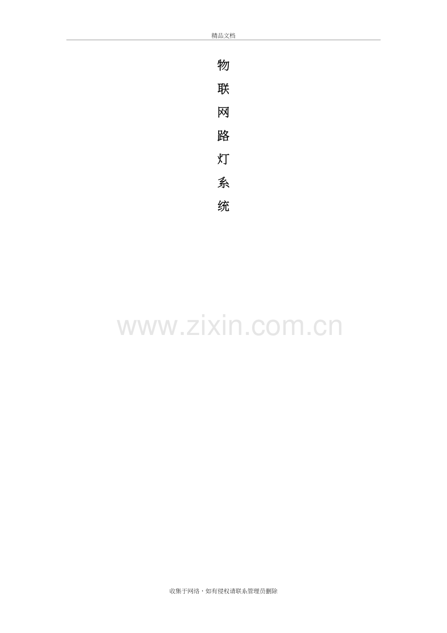 物联网设计方案教学内容.doc_第2页