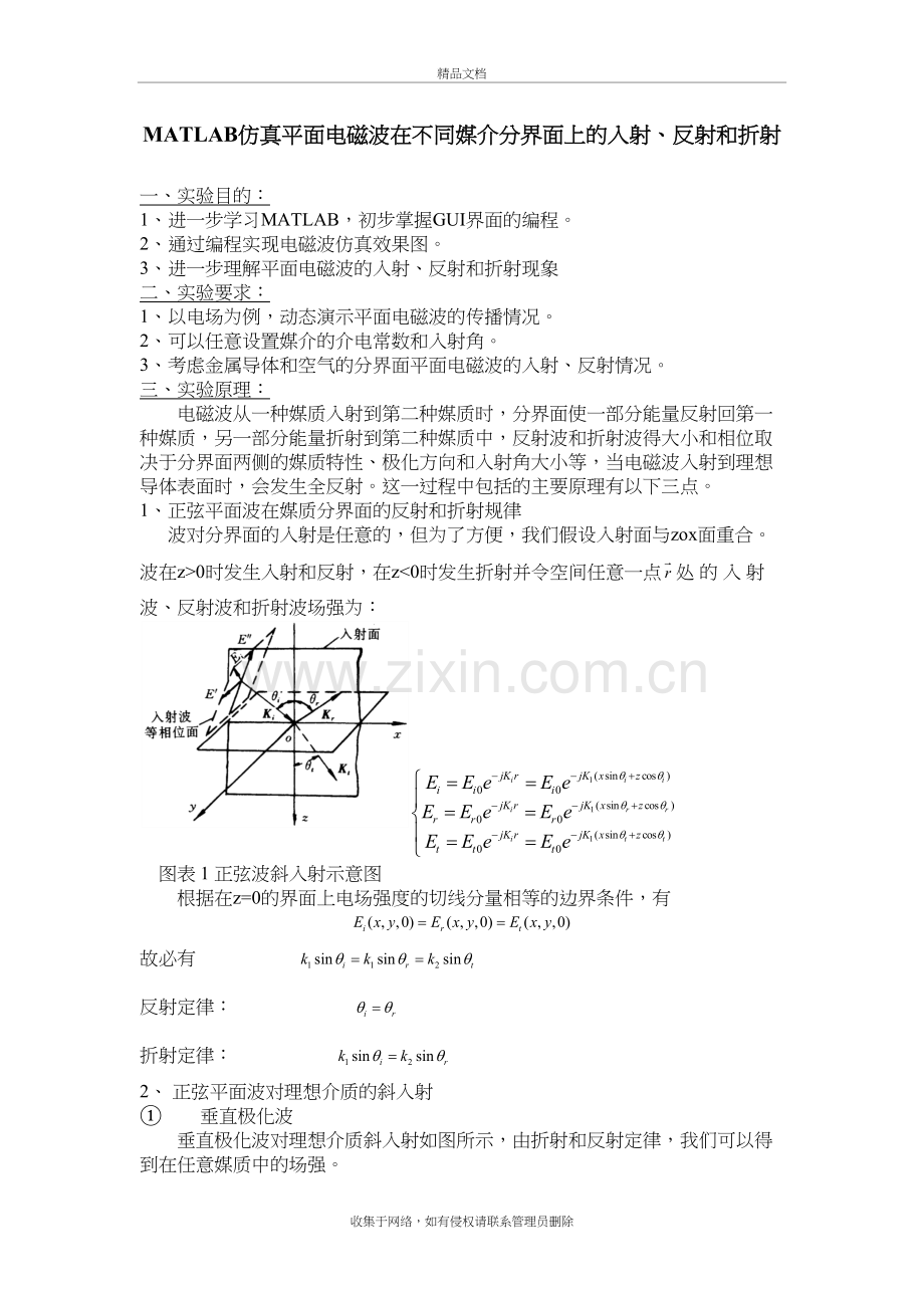 MATLAB仿真平面电磁波在不同媒介分界面上的入射复习课程.docx_第2页