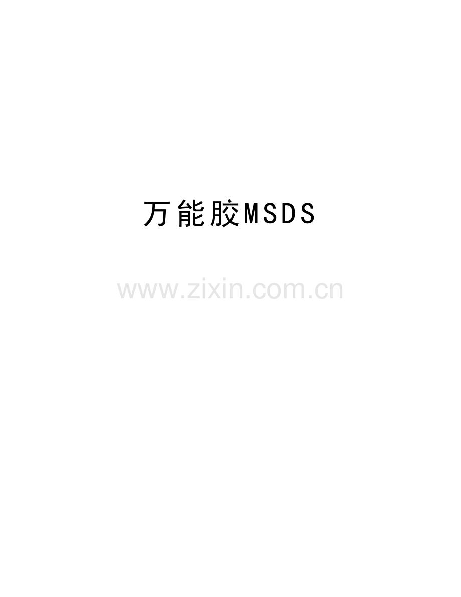万能胶MSDS培训课件.doc_第1页