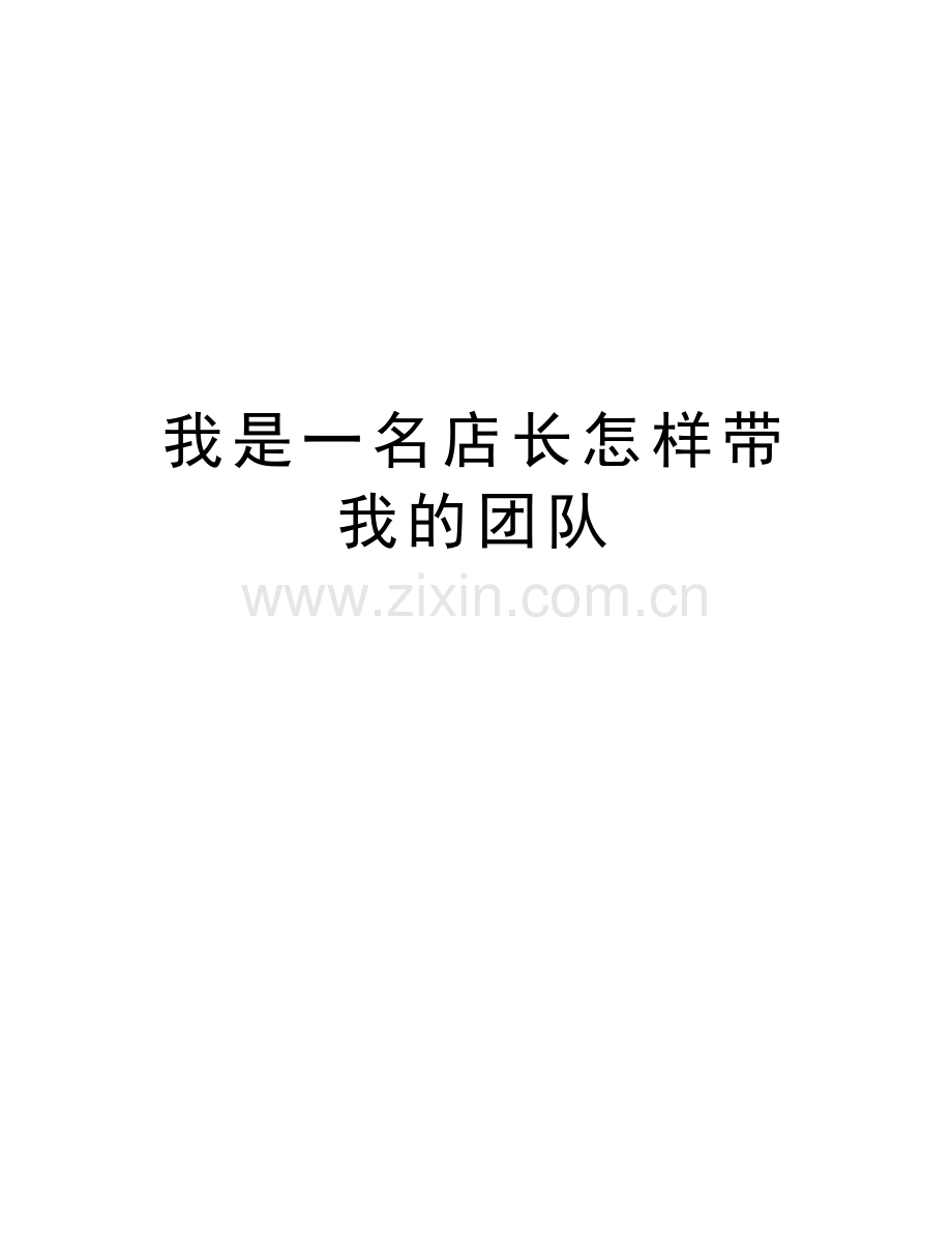 我是一名店长怎样带我的团队复习过程.doc_第1页