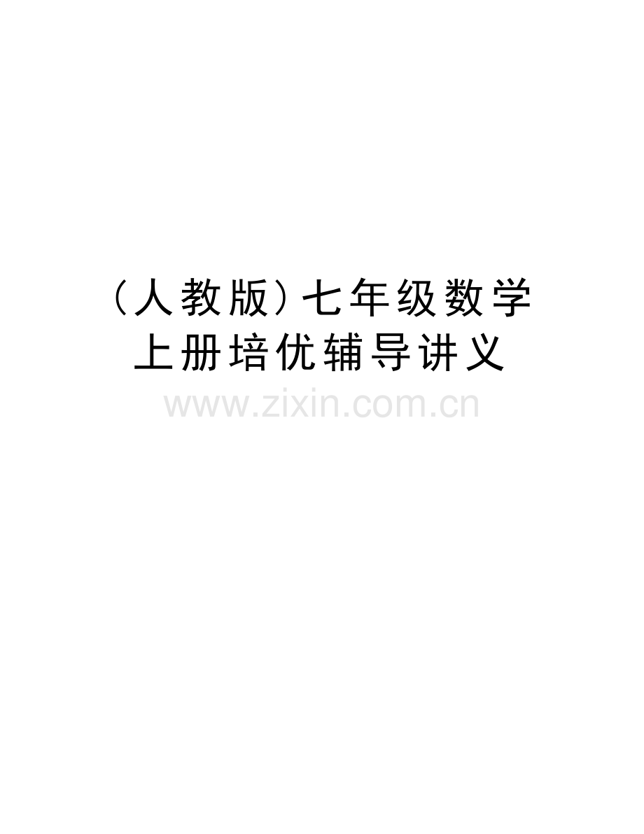(人教版)七年级数学上册培优辅导讲义教案资料.doc_第1页