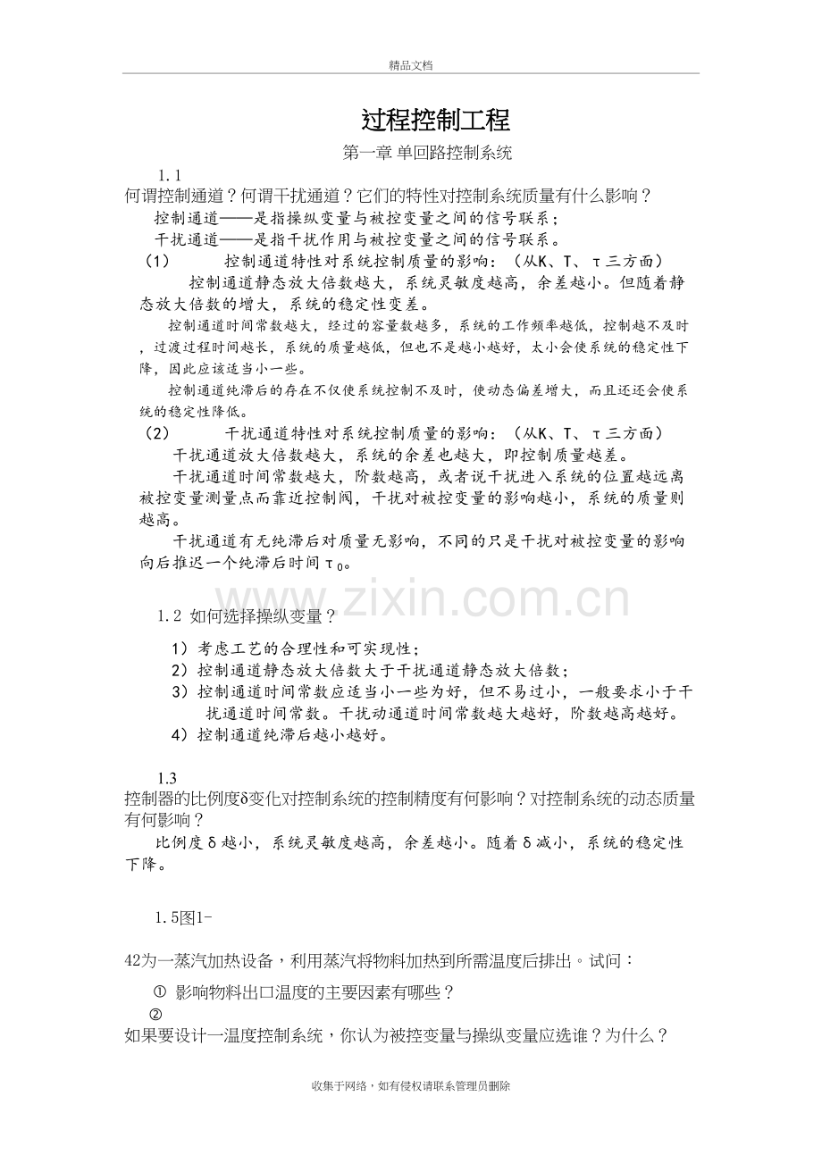过程控制工程课后习题参考答案-前三章复习进程.doc_第2页