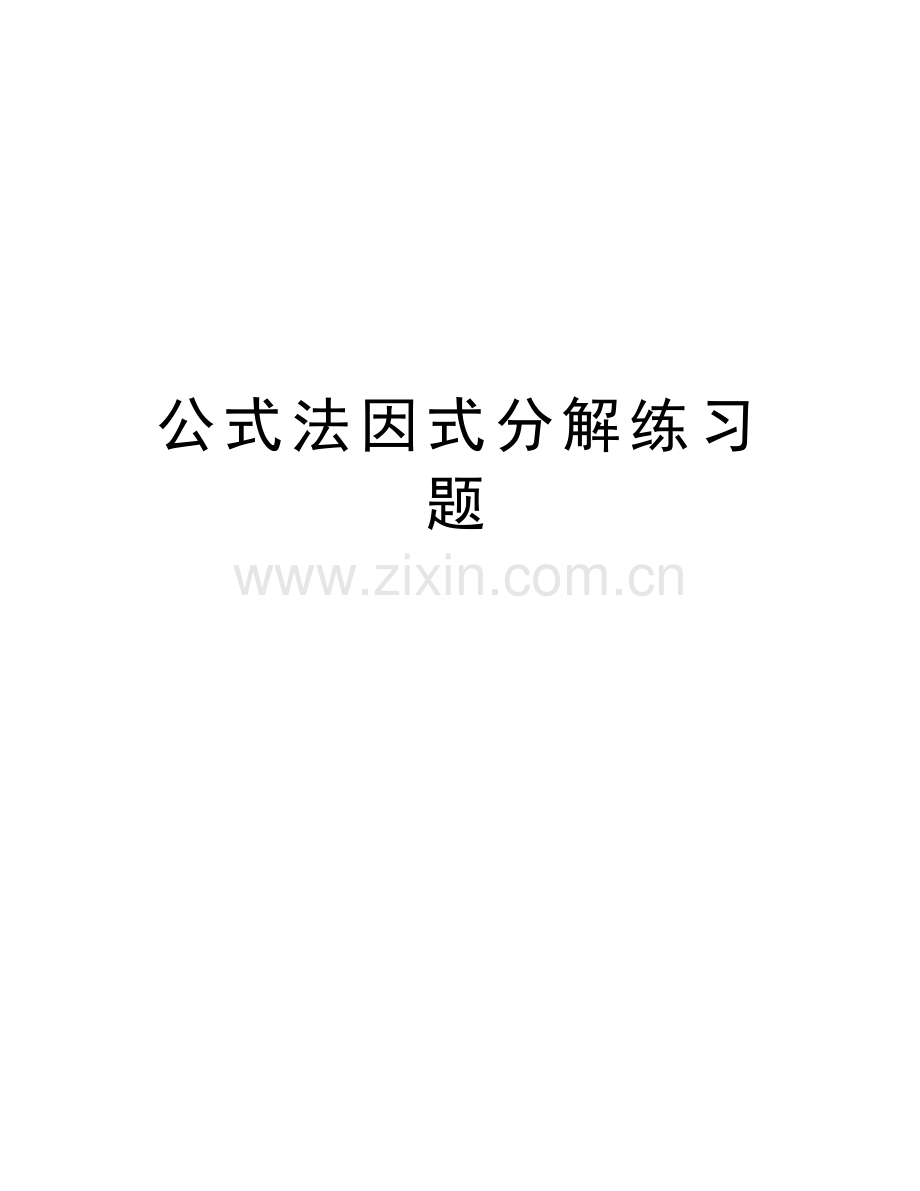 公式法因式分解练习题讲课稿.doc_第1页