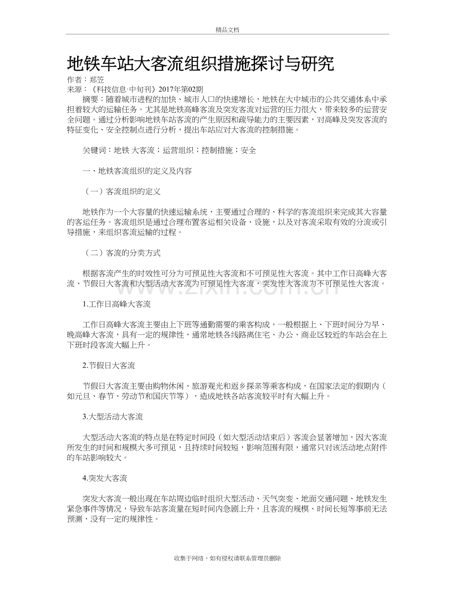 地铁车站大客流组织措施探讨与研究讲解学习.doc_第2页