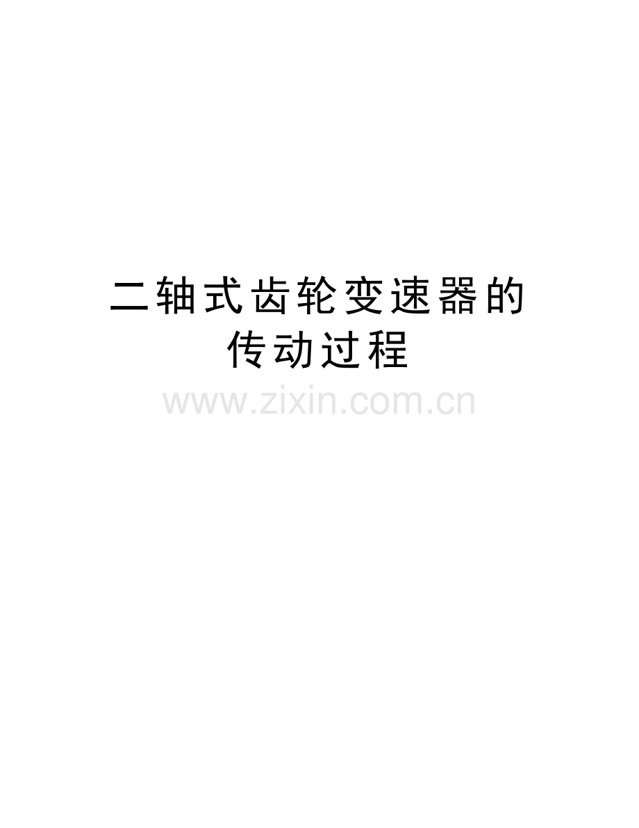 二轴式齿轮变速器的传动过程电子教案.doc_第1页