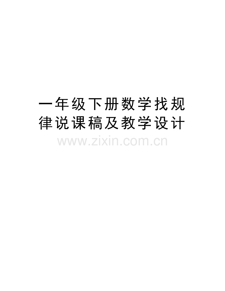 一年级下册数学找规律说课稿及教学设计上课讲义.doc_第1页
