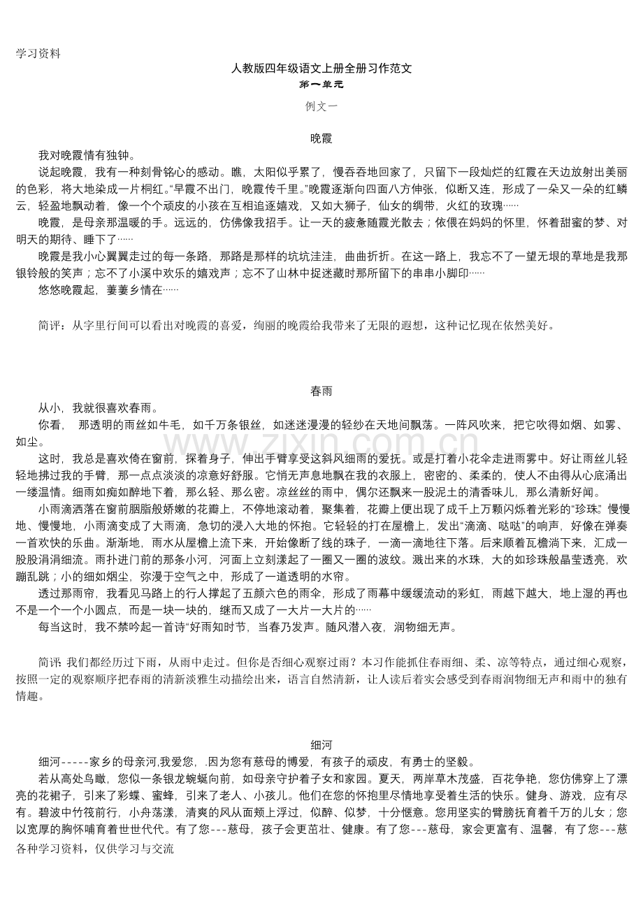 人教版四年级语文上册全册习作范文教学文稿.doc_第1页