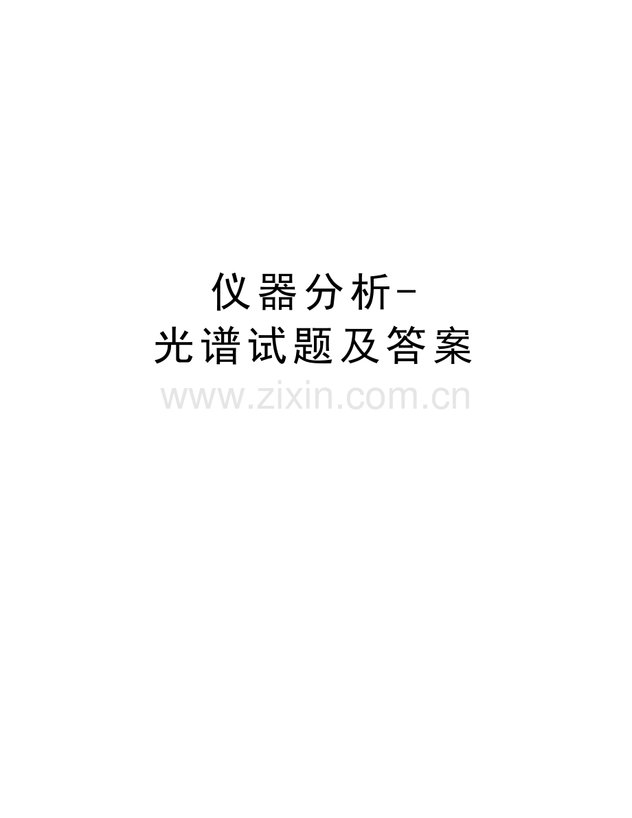 仪器分析-光谱试题及答案资料.doc_第1页