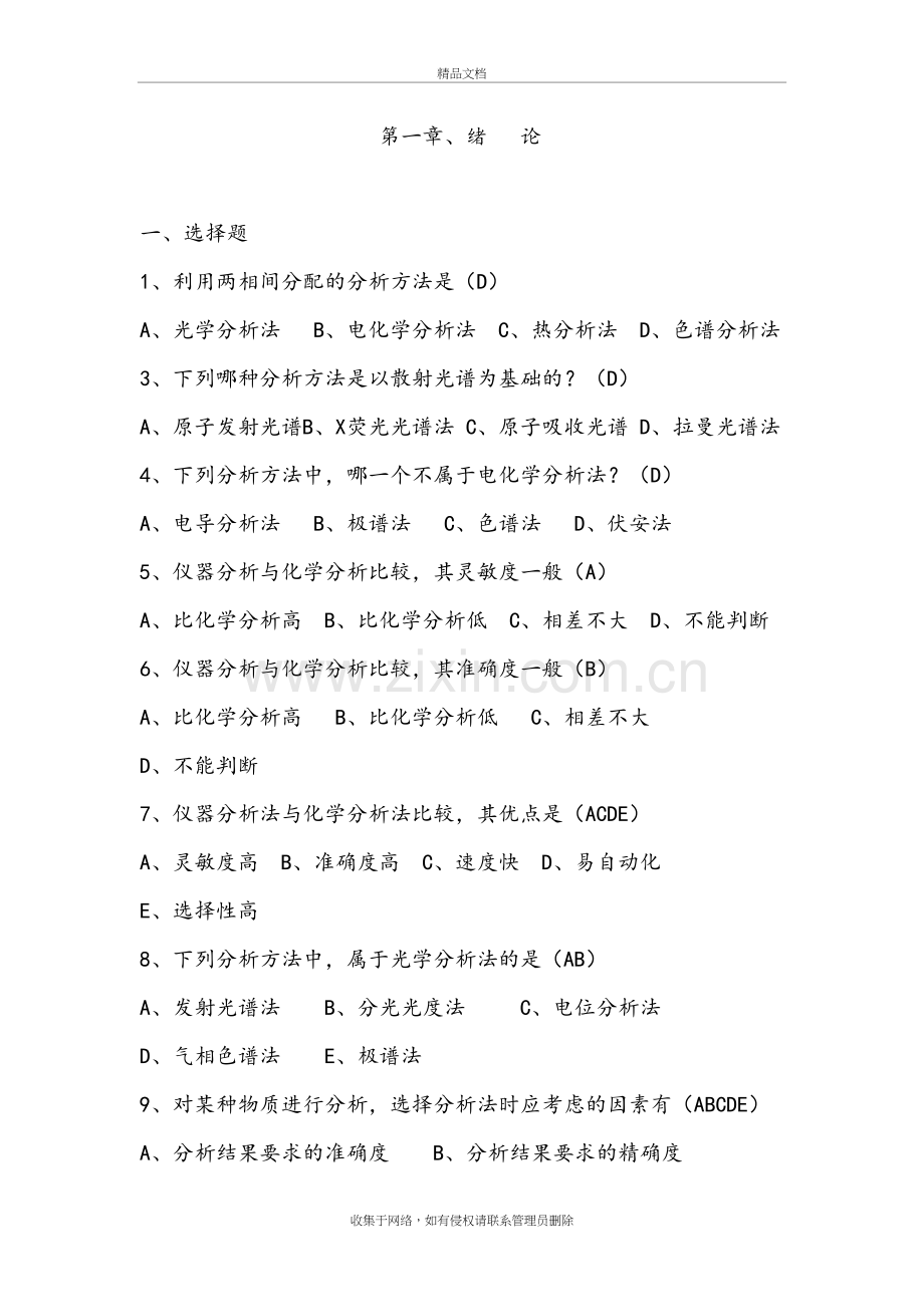 仪器分析-光谱试题及答案资料.doc_第2页