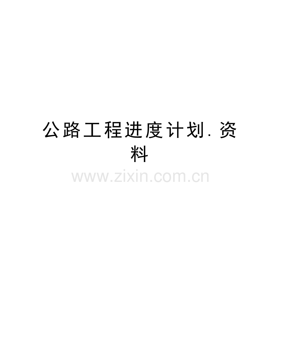 公路工程进度计划.资料学习资料.doc_第1页